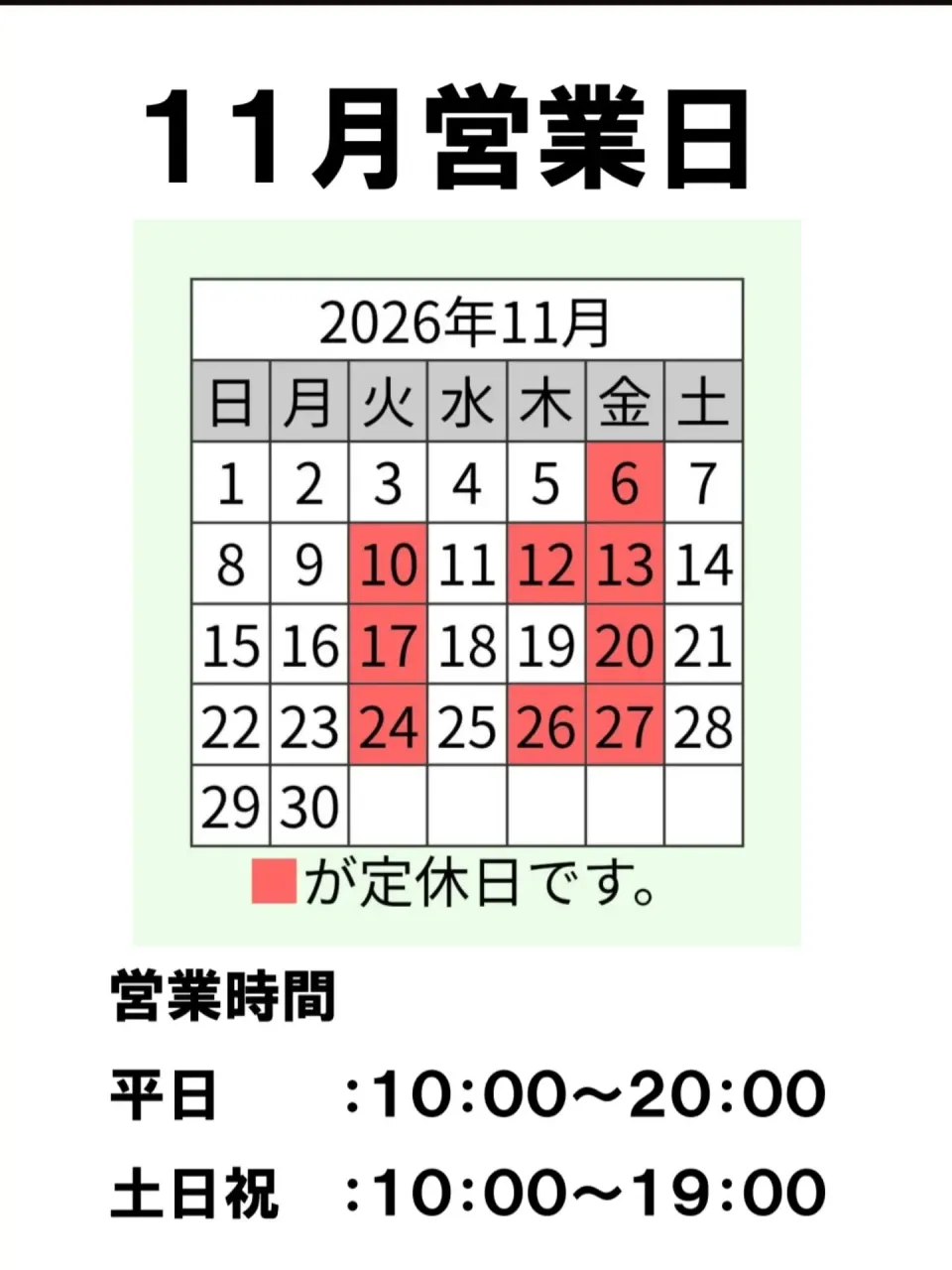 11月営業日のお知らせ